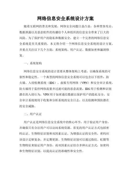 网络信息安全系统设计方案