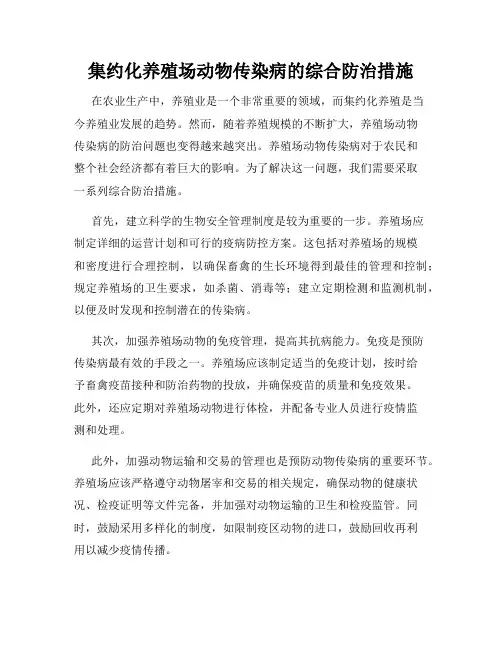 集约化养殖场动物传染病的综合防治措施