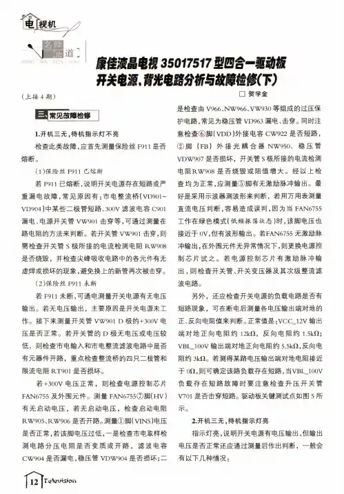 名师论道康佳液晶电视35017517型四合一驱动板开关电源、背光电路分析与故障检修(下)