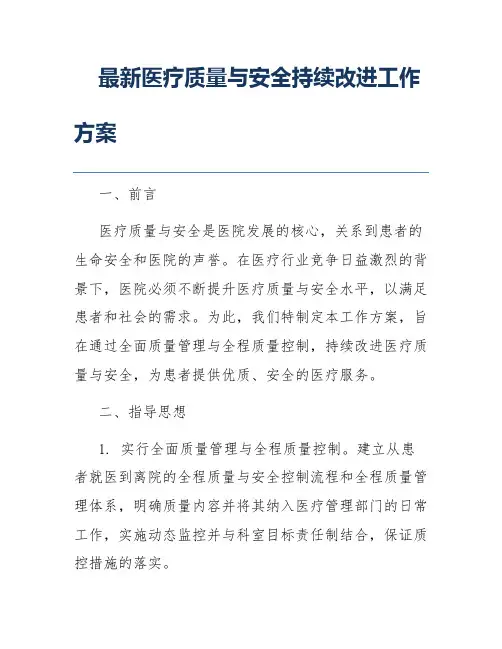 最新医疗质量与安全持续改进工作方案