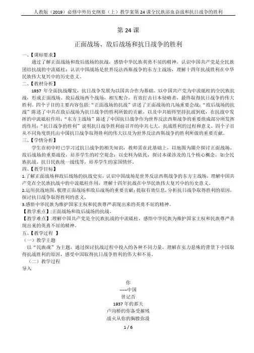 人教版(2019)必修中外历史纲要(上)教学案第24课全民族浴血奋战和抗日战争的胜利