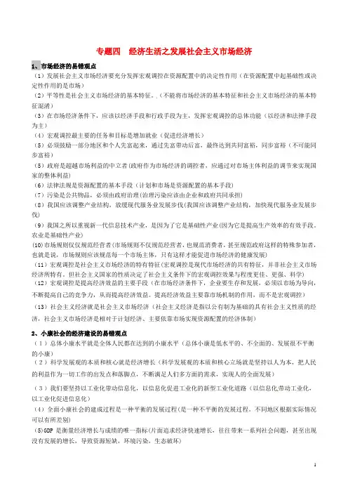 高考政治 易错易混知识归纳 专题汇编四 经济生活之发展社会主义市场经济素材