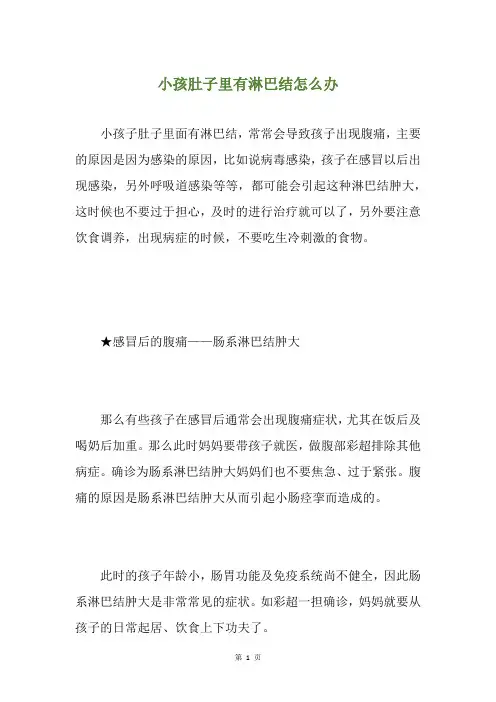 小孩肚子里有淋巴结怎么办