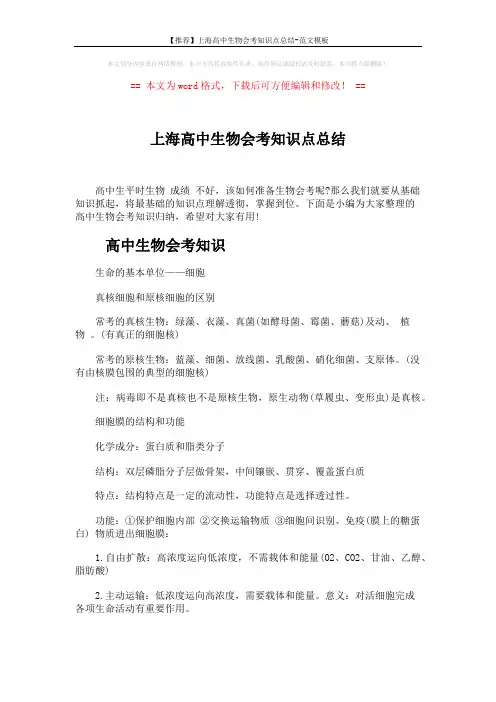 【推荐】上海高中生物会考知识点总结-范文模板 (6页)