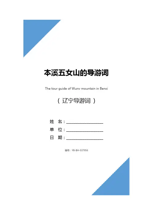 本溪五女山的导游词