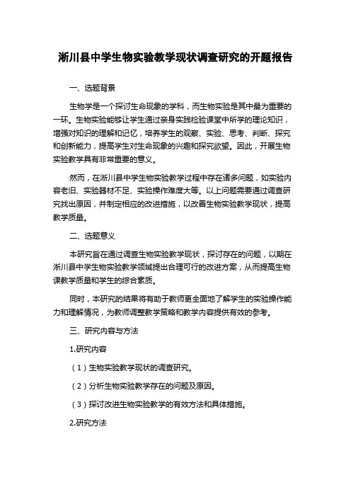淅川县中学生物实验教学现状调查研究的开题报告