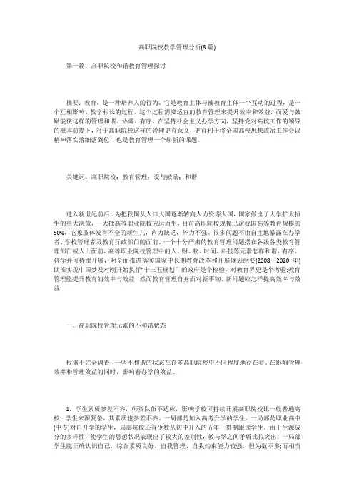 高职院校教学管理分析(8篇)