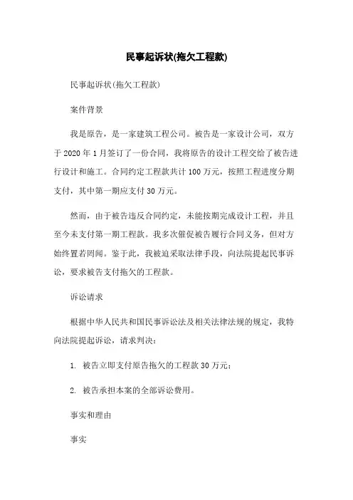 民事起诉状(拖欠工程款)