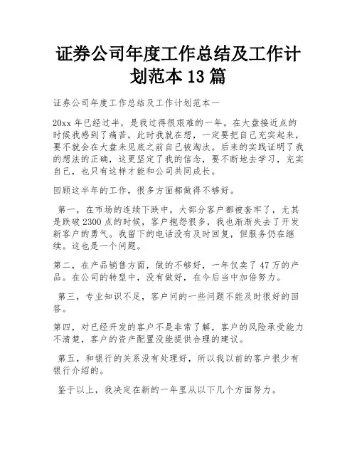 证券公司年度工作总结及工作计划范本13篇