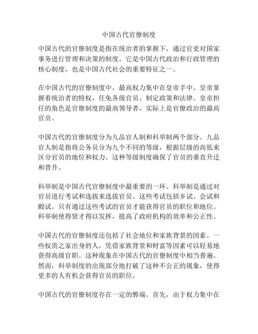 中国古代官僚制度