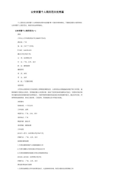 公安民警个人简历范文优秀篇