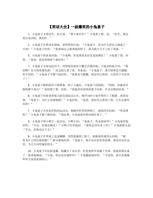 【笑话大全】一波爆笑的小兔崽子