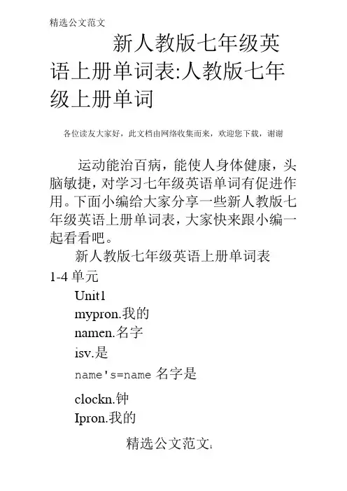 新人教版七年级英语上册单词表-人教版七年级上册单词