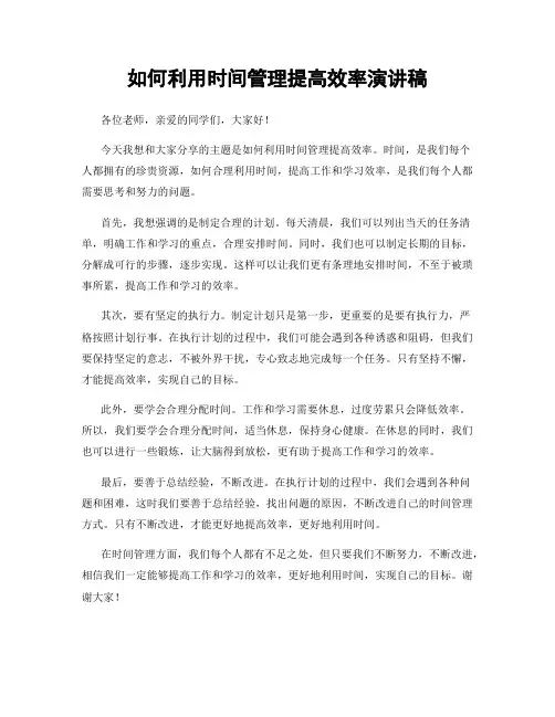 如何利用时间管理提高效率演讲稿