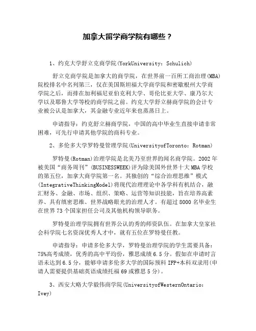 加拿大留学商学院有哪些？