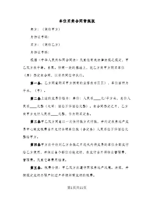 车位买卖合同常规版(5篇)