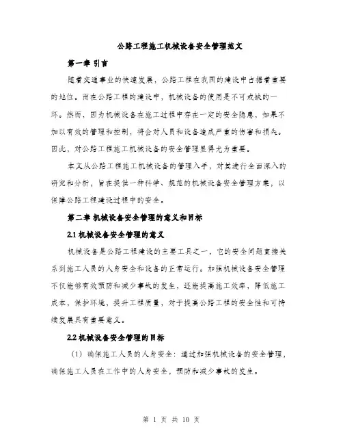 公路工程施工机械设备安全管理范文（二篇）
