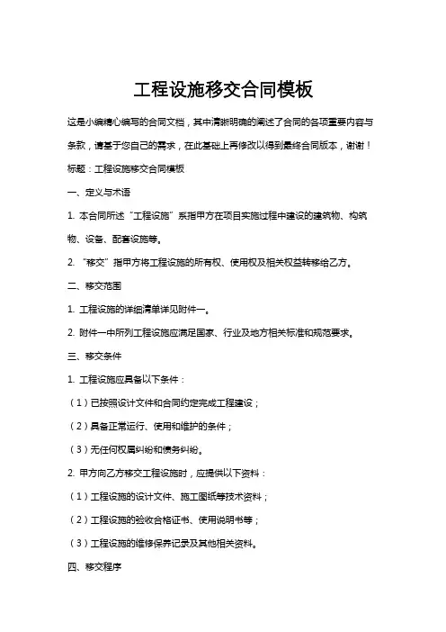 工程设施移交合同模板