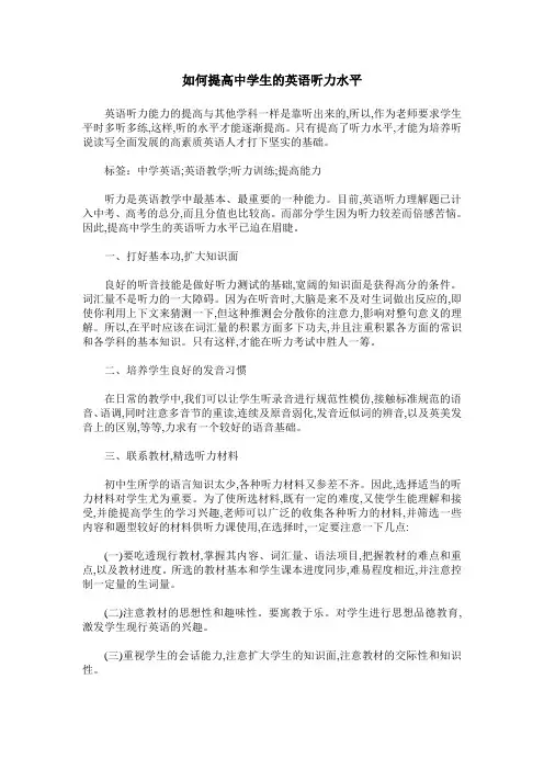如何提高中学生的英语听力水平_1