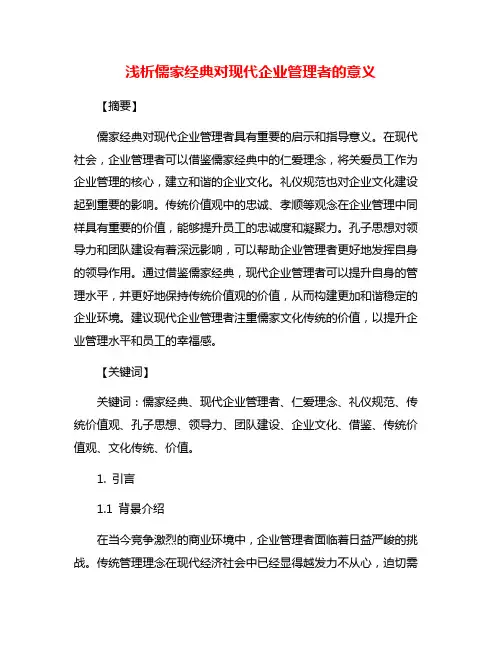 浅析儒家经典对现代企业管理者的意义