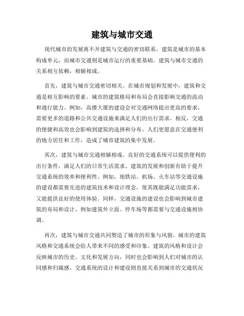 建筑与城市交通