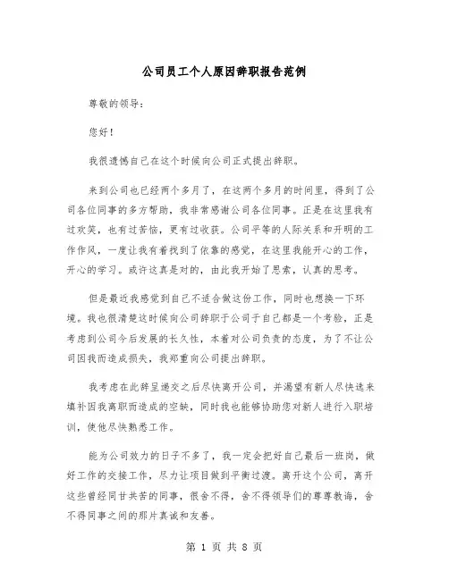 公司员工个人原因辞职报告范例（5篇）