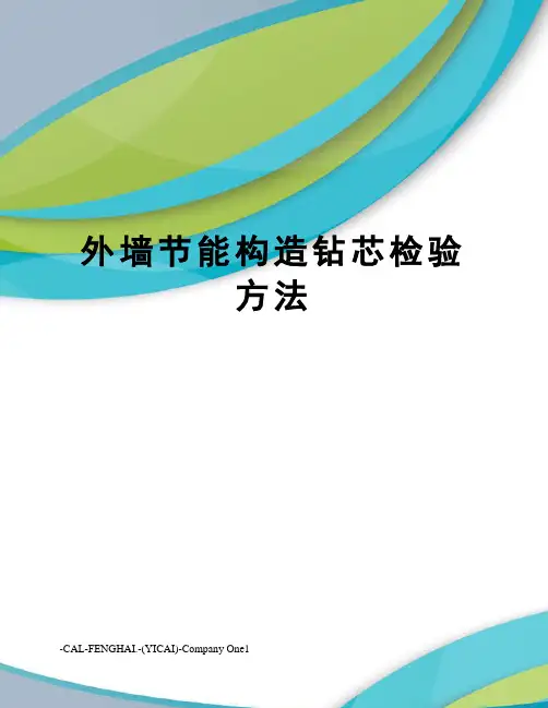 外墙节能构造钻芯检验方法