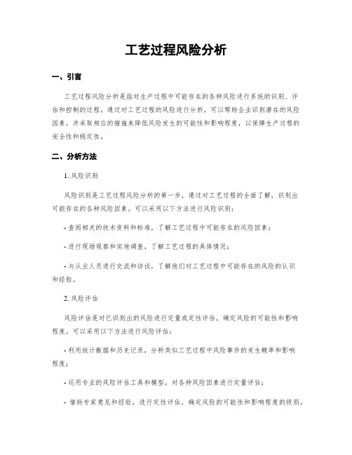 工艺过程风险分析