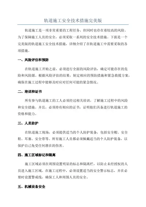 轨道施工安全技术措施完美版