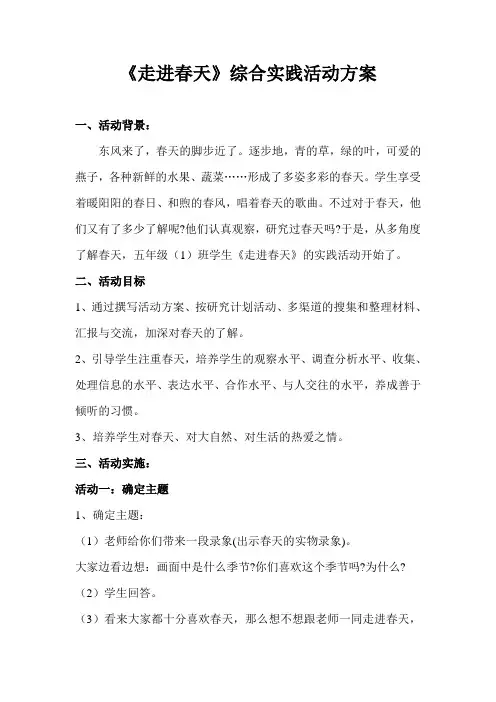 五下《走进春天》综合实践方案,反思