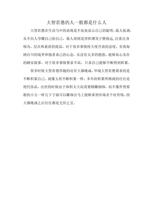大智若愚的人一般都是什么人