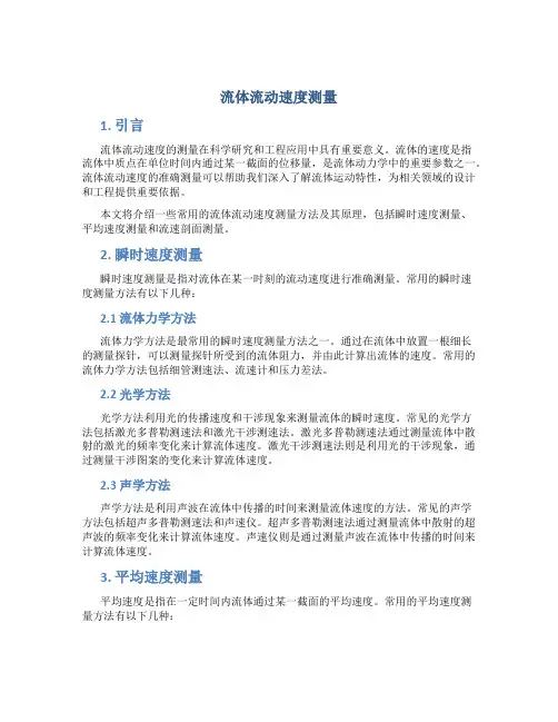 流体流动速度测量