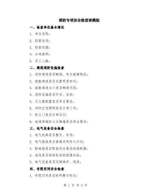 消防专项安全检查表模版