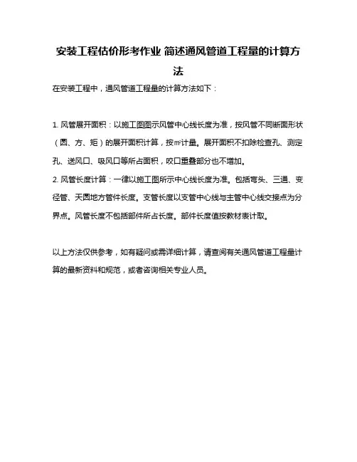 安装工程估价形考作业 简述通风管道工程量的计算方法