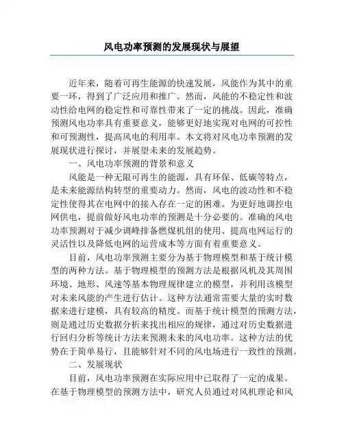 风电功率预测的发展现状与展望