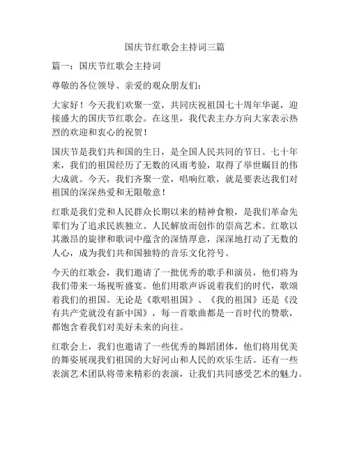 国庆节红歌会主持词三篇