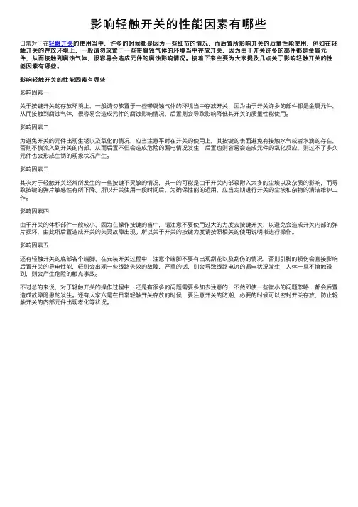 影响轻触开关的性能因素有哪些