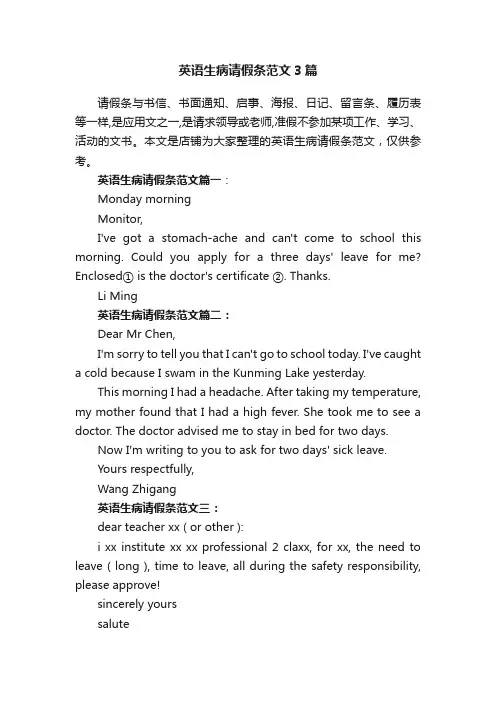 英语生病请假条范文3篇