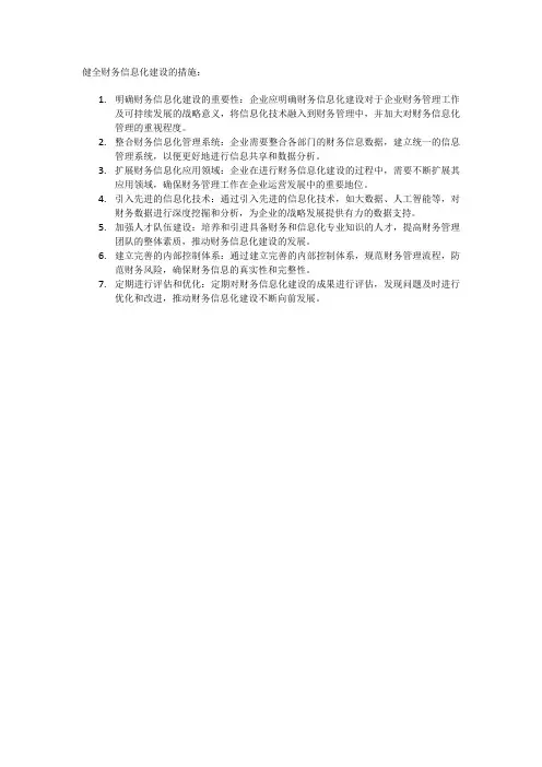健全财务信息化建设的措施