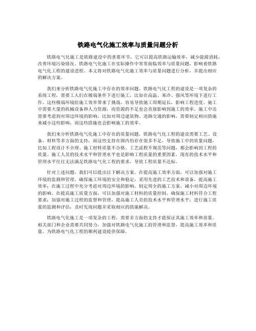 铁路电气化施工效率与质量问题分析