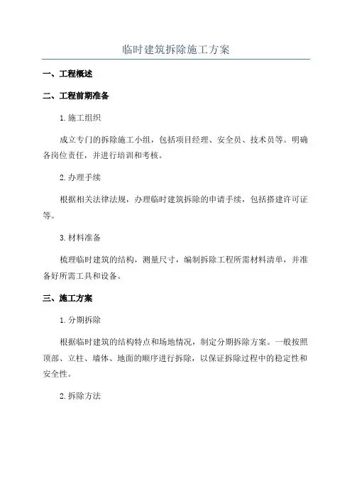 临时建筑拆除施工方案