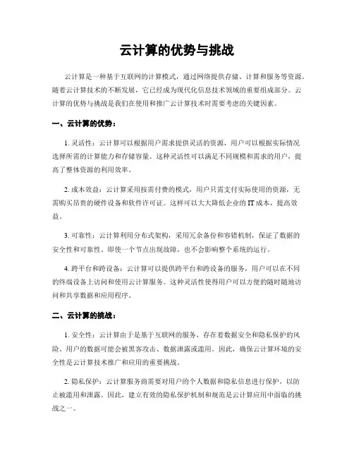 云计算的优势与挑战