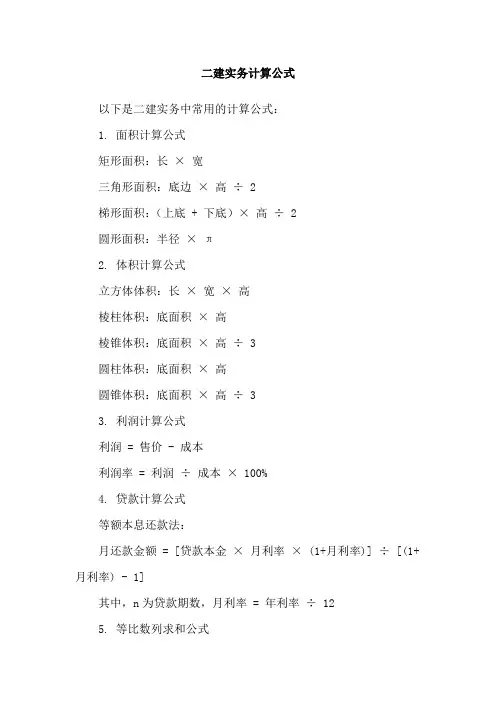 二建实务计算公式