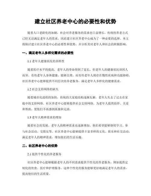 建立社区养老中心的必要性和优势