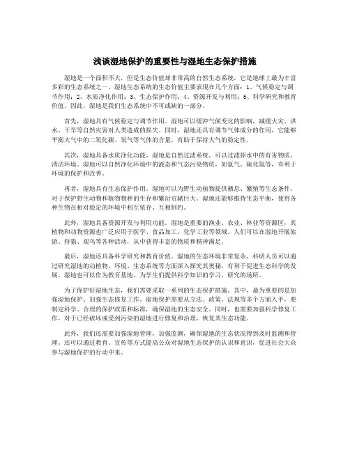 浅谈湿地保护的重要性与湿地生态保护措施