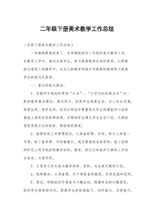 二年级下册美术教学工作总结