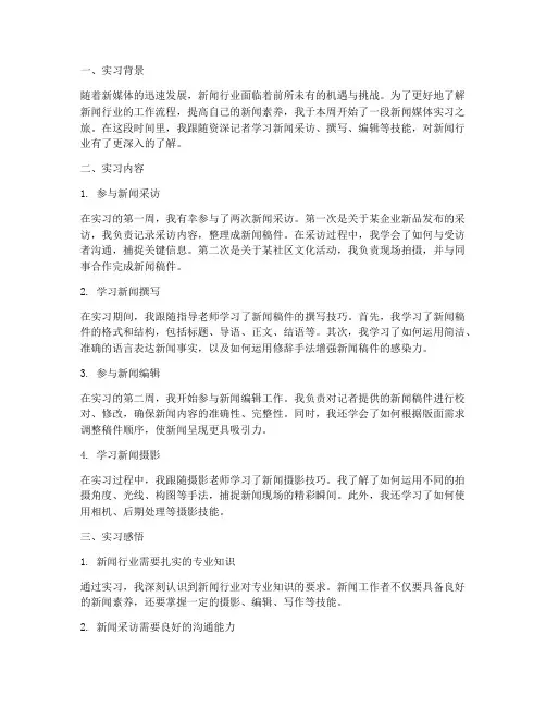 新闻媒体实习报告实习周记