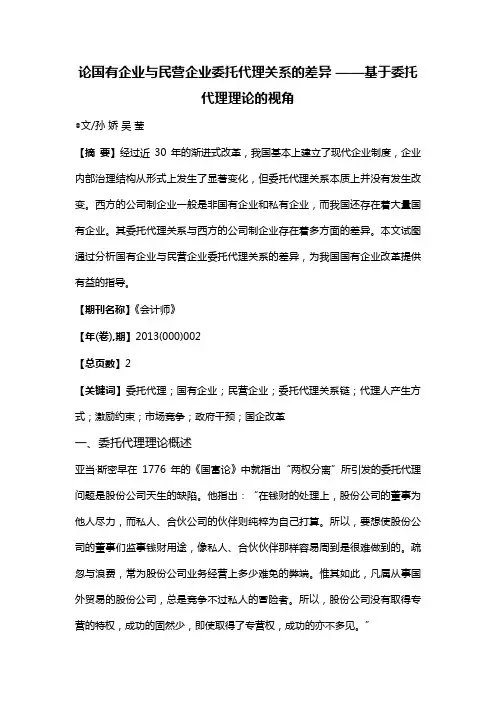 论国有企业与民营企业委托代理关系的差异——基于委托代理理论的视角