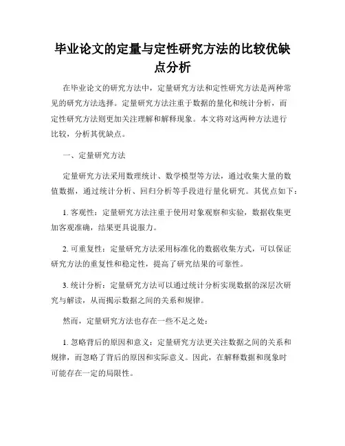 毕业论文的定量与定性研究方法的比较优缺点分析