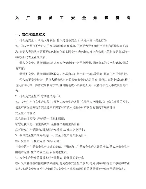 入厂新员工安全培训手册